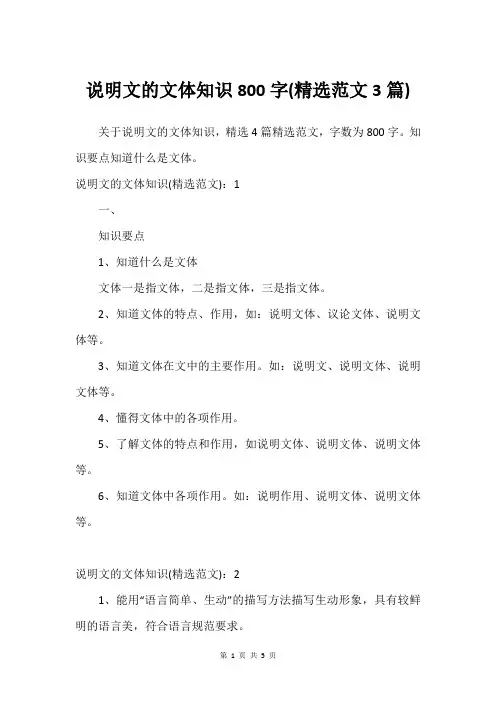 说明文的文体知识800字(建议范文3篇)