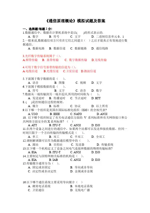 华中师范大学网络学院《通信原理概论》模拟试题及答案