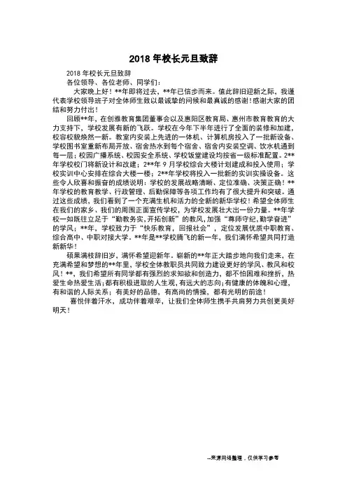 2018年校长元旦致辞