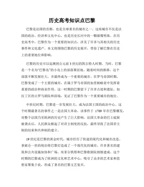 历史高考知识点巴黎
