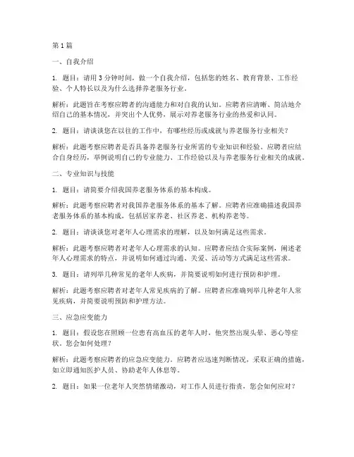 区养老机构面试题目(3篇)