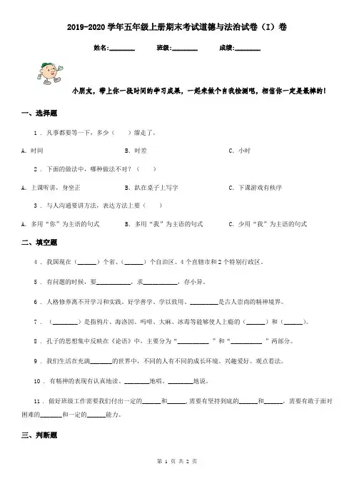 2019-2020学年五年级上册期末考试道德与法治试卷(I)卷(模拟)