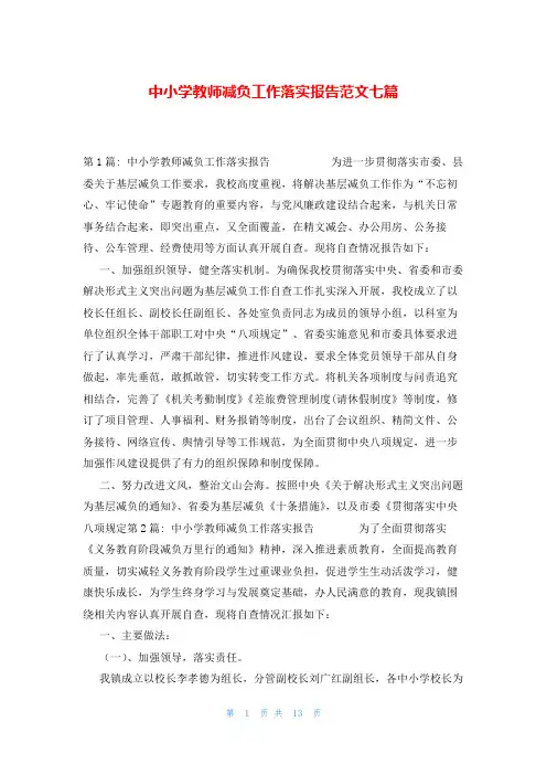 中小学教师减负工作落实报告范文七篇