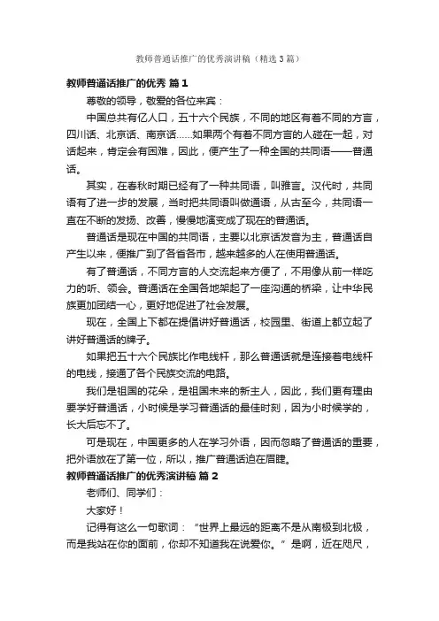 教师普通话推广的优秀演讲稿（精选3篇）