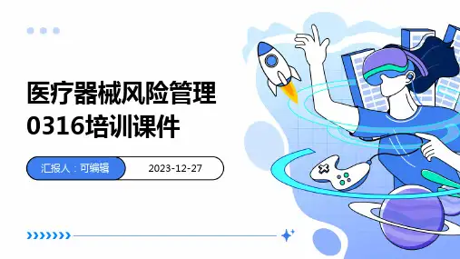 医疗器械风险管理0316培训课件pptx