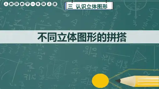 人教版数学一年级上册《不同立体图形的拼搭》课件