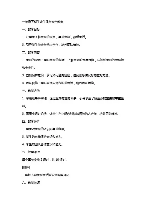一年级下期生命生活与安全教案