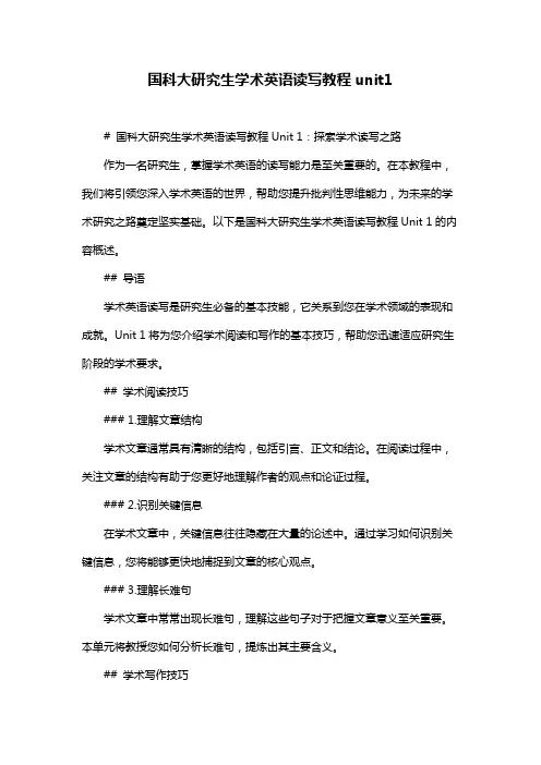 国科大研究生学术英语读写教程unit1