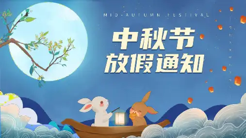 中秋节放假安全教育PPT模板12