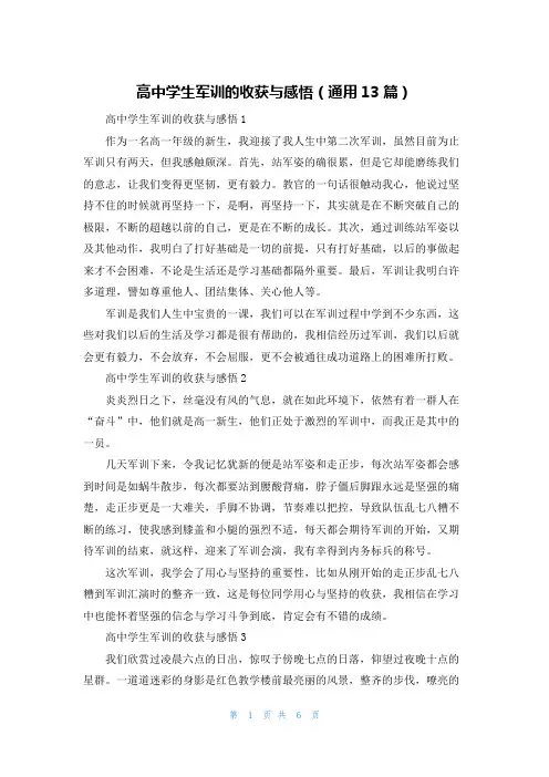 高中学生军训的收获与感悟(通用13篇)