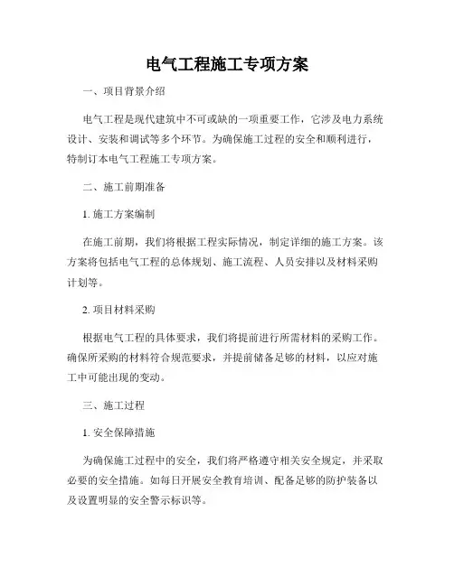 电气工程施工专项方案