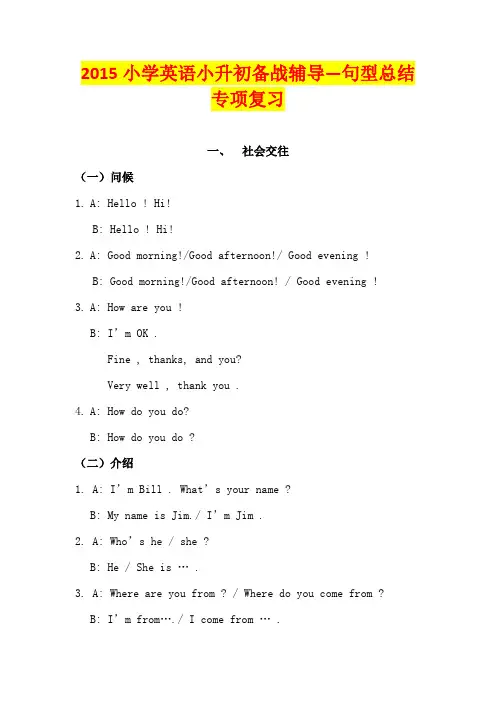 2015小学英语小升初备战辅导—句型总结专项复习