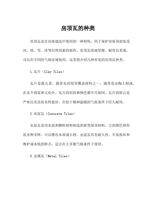 房顶瓦的种类