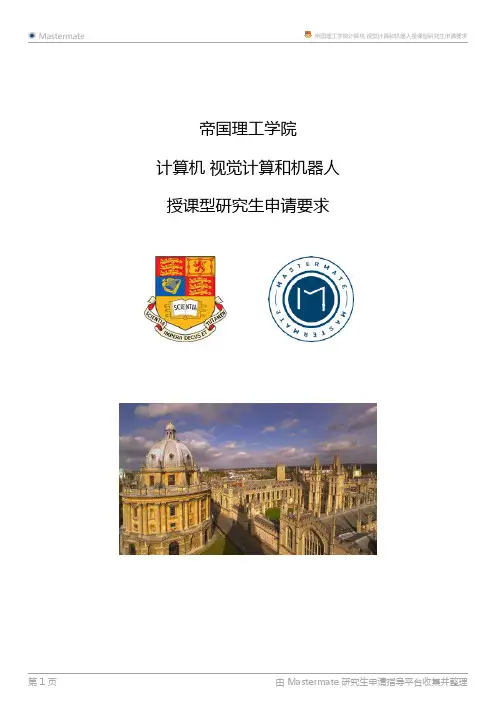 帝国理工学院计算机视觉计算和机器人授课型研究生申请要求