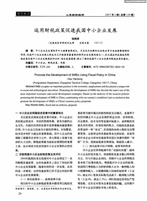 运用财税政策促进我国中小企业发展