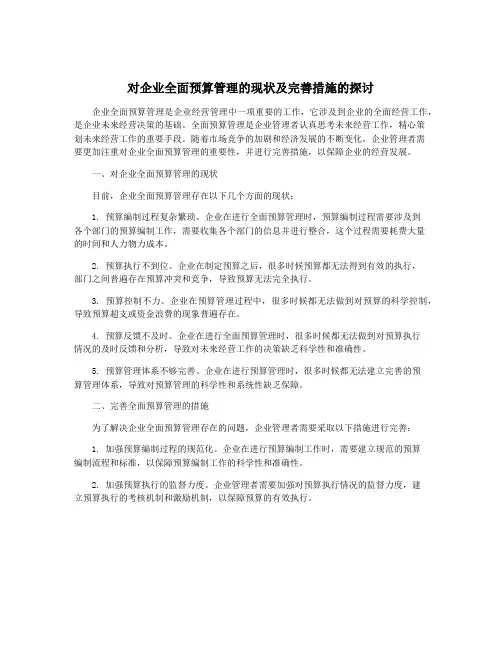 对企业全面预算管理的现状及完善措施的探讨