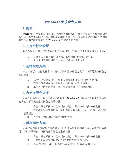 windows7更改配色方案