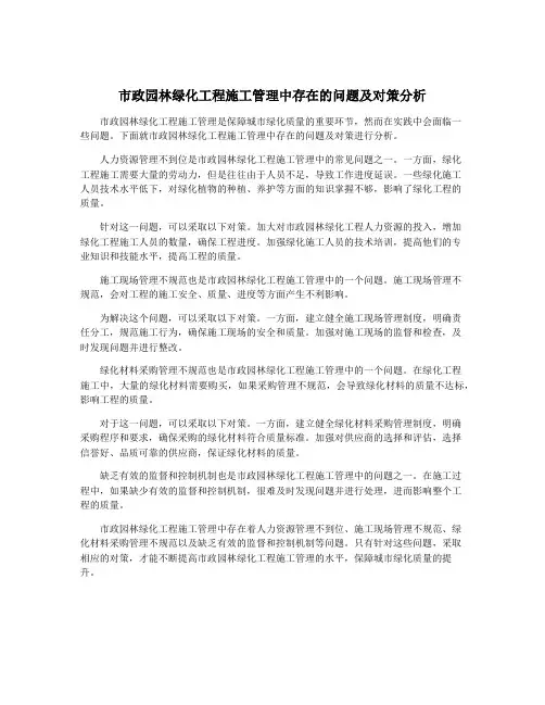 市政园林绿化工程施工管理中存在的问题及对策分析