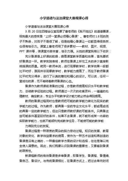 小学道德与法治课堂大赛观课心得