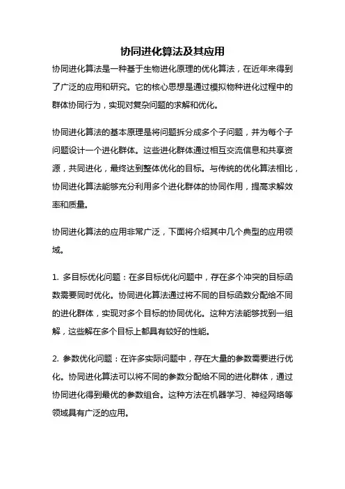 协同进化算法及其应用