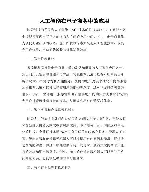 人工智能在电子商务中的应用