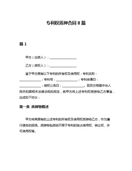 专利权质押合同8篇