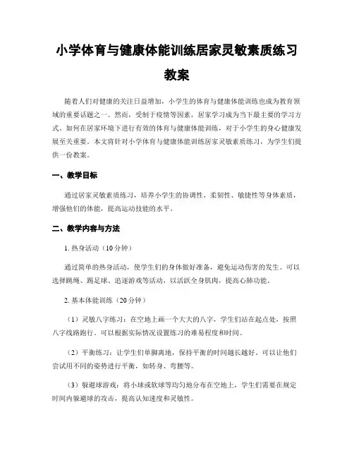 小学体育与健康体能训练居家灵敏素质练习教案