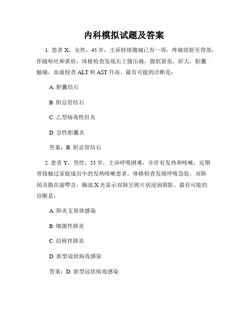 内科模拟试题及答案