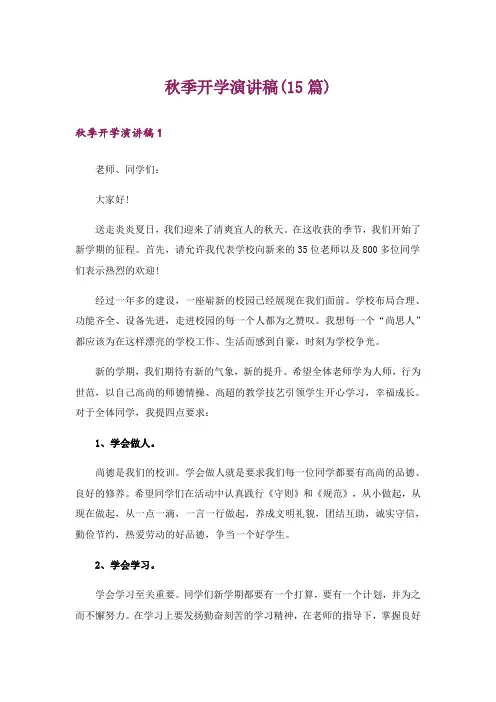 秋季开学演讲稿(15篇)