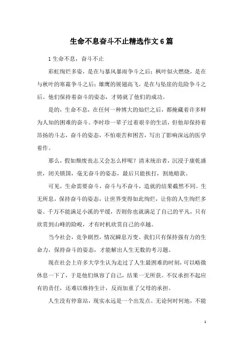 生命不息奋斗不止精选作文6篇