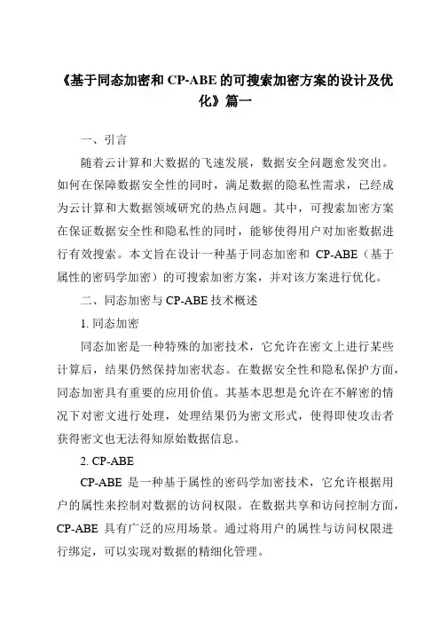 《基于同态加密和CP-ABE的可搜索加密方案的设计及优化》范文