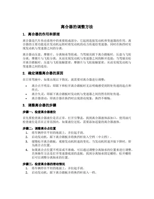 离合器的调整方法