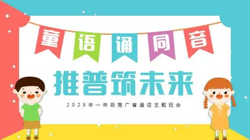 小学主题班会-推广普通话主题班会PPT(共20张PPT)