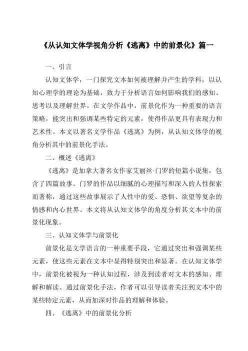 《从认知文体学视角分析《逃离》中的前景化》范文