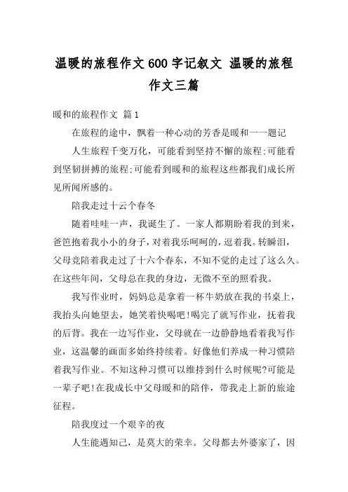 温暖的旅程作文600字记叙文 温暖的旅程作文三篇