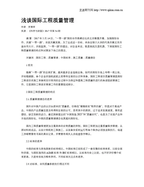 浅谈国际工程质量管理