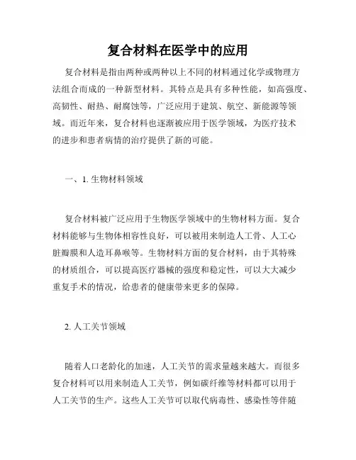 复合材料在医学中的应用