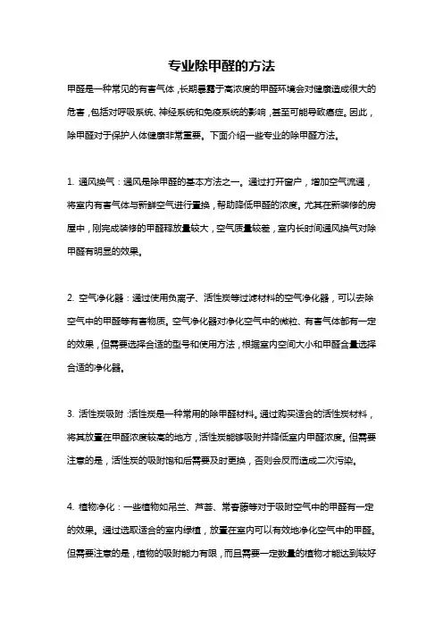 专业除甲醛的方法