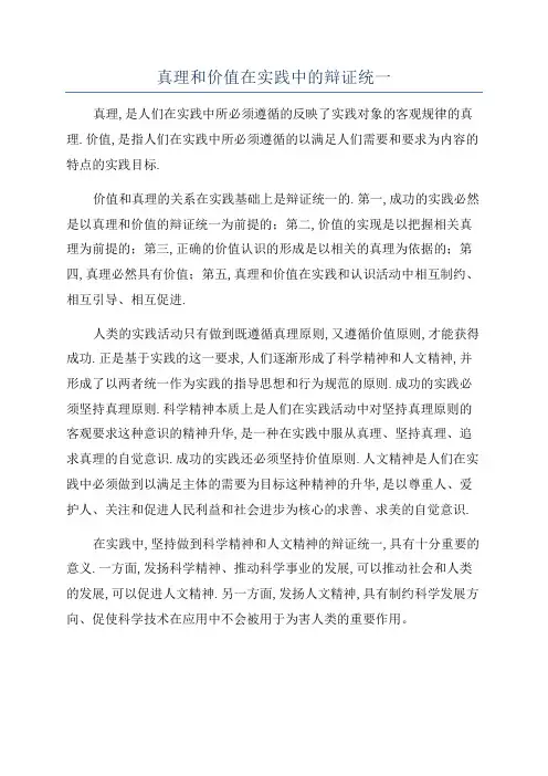真理和价值在实践中的辩证统一
