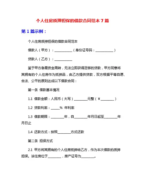 个人住房质押担保的借款合同范本7篇