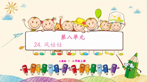 《风娃娃》PPT演示课件(共14页)