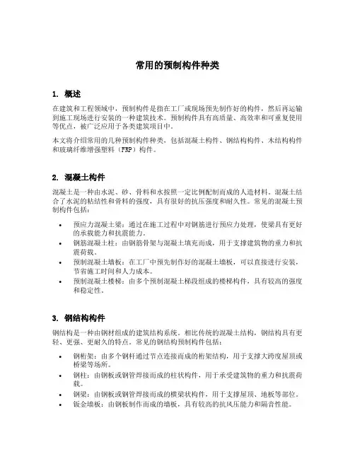 常用的预制构件种类