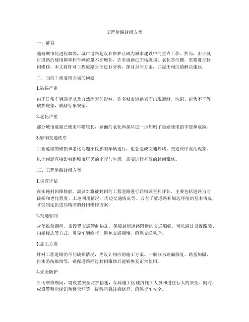 工程道路封闭方案