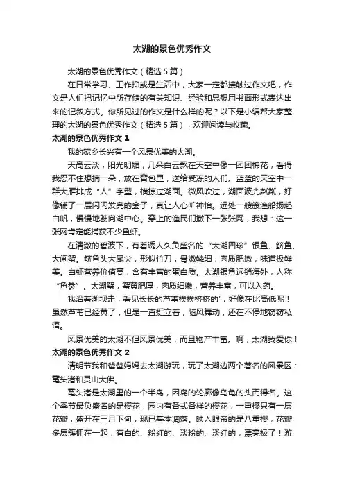 太湖的景色优秀作文