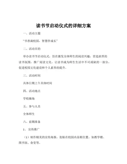 读书节启动仪式的详细方案