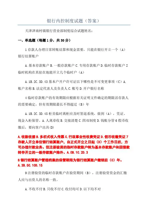 银行内控制度试题(答案)