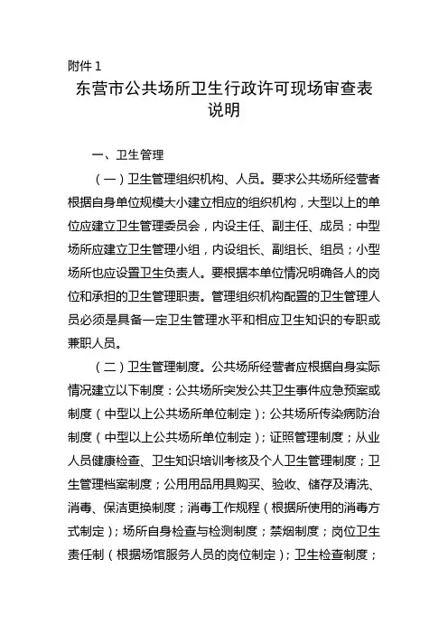 东营公共场所卫生行政许可现场审查表说明卫生管理一