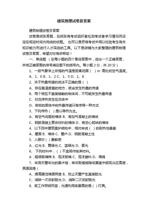 建筑物理试卷及答案