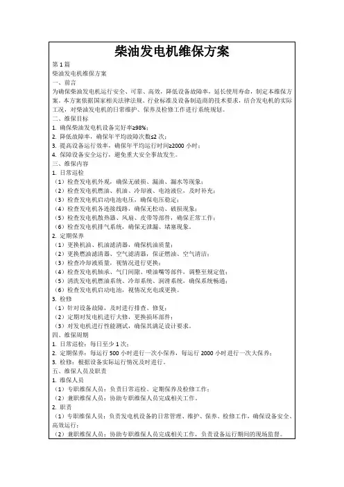 柴油发电机维保方案