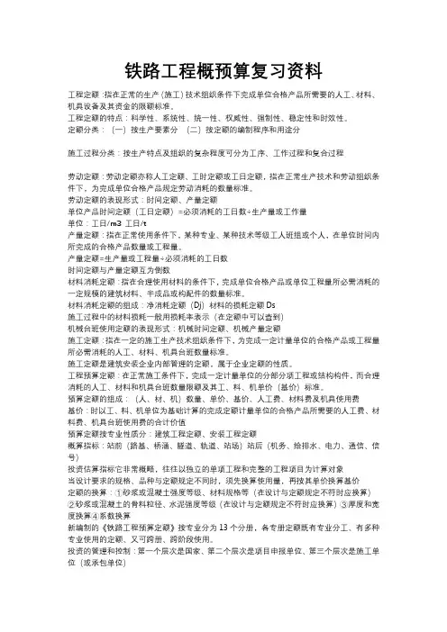 铁路工程概预算复习资料
